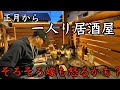 【七輪・一人酒】正月からベランダ酒！嫁の機嫌がそのうち・・・