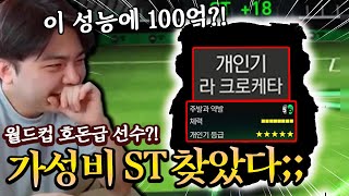 월드컵 호나우두급 성능에 100억?! 가성비 ST 찾았다;; | FC모바일