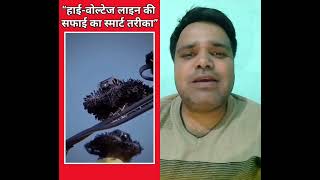 high-voltage line cleaning #viral #shorts #tech #technology