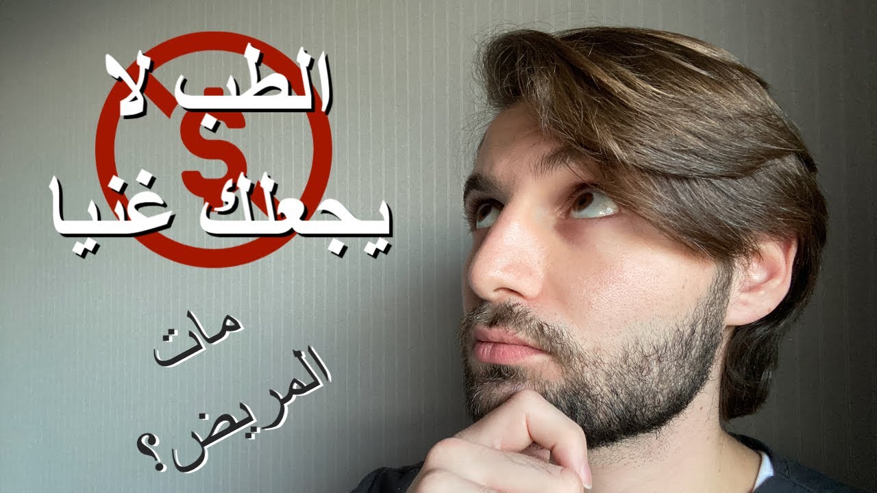 يوم في حياة طبيب: قبل لا تتورط