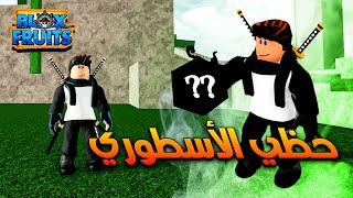 بلوكس فروت #2 : بداية منوب 😅 هاذي المره وقعتلي الفاكهة المنتظرة 🎉 | Roblox Blox Fruits