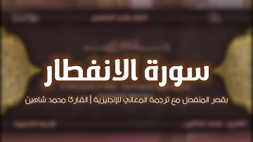سورة الانفطار بقصر المنفصل مع ترجمة المعاني للإنجليزية | محمد شاهين