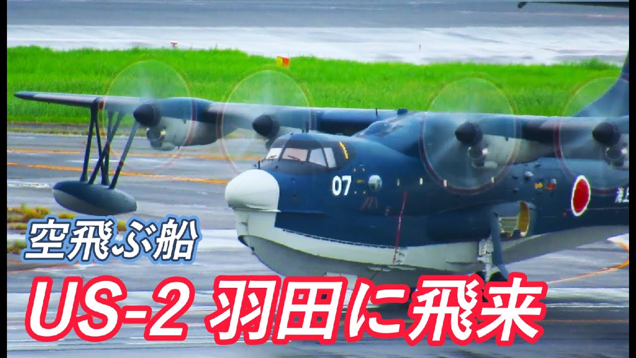 羽田空港に空飛ぶ船 US-2 が飛来！｜急患空輸・海上自衛隊｜2024.09.27
