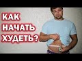 КАК НАЧАТЬ ХУДЕТЬ? СТАРТУЕМ! Мои замеры, цели и правила похудения