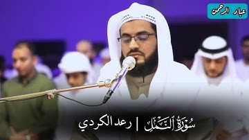 تلاوة خيالية سورة النمل رعد الكردي كاملة | مرئية مكتوبة