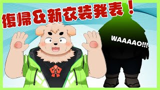 【新衣装！】やっと復帰するよ！【雑談】