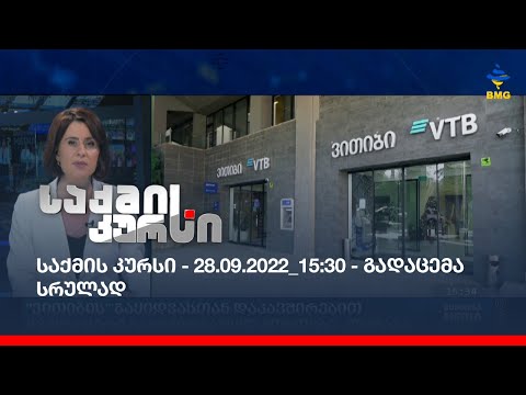 საქმის კურსი - 28.09.2022_15:30 - გადაცემა სრულად