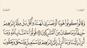 سورة البقرة مكررة من آية 135 إلى 141 القارئ وديع اليمني