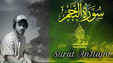سورة النجم اسلام صبحي || تلاوة هادئة تنقلك الى عالم آخر من الخشوع || Surat AnNajm by ISlam Sobhy