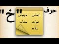 حل لعبة إسم بنت ولد حيوان نبات بلد جماد ( حرف الخاء) " خ"