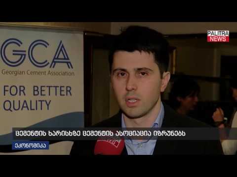 ცემენტის ხარისხზე ცემენტის ასოციაცია იზრუნებს