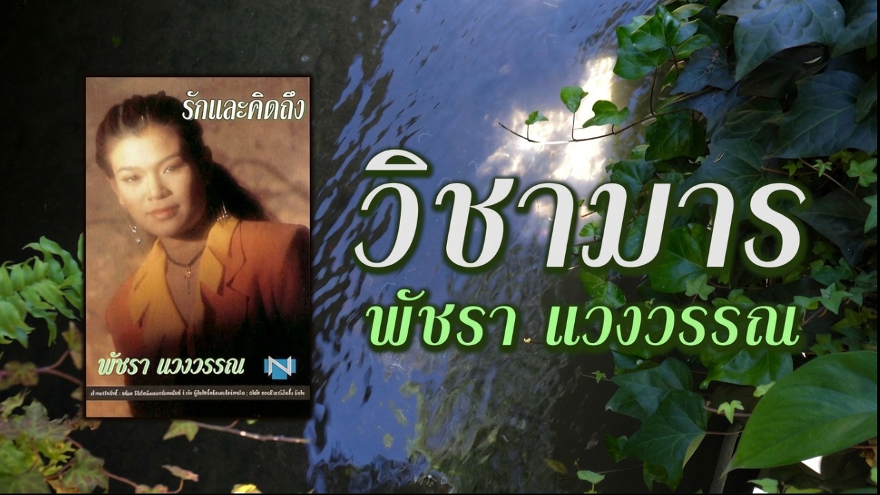 วิชามาร : พัชรา แวงวรรณ [เวอร์ชันพิเศษ] Official Audio | เพลงเก่าที่คิดถึง (ต้นฉบับ เท่ห์ อุเทน)