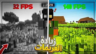 كيفية زيادة الفريمات في ماين كرافت | Double Your Minecraft Frames