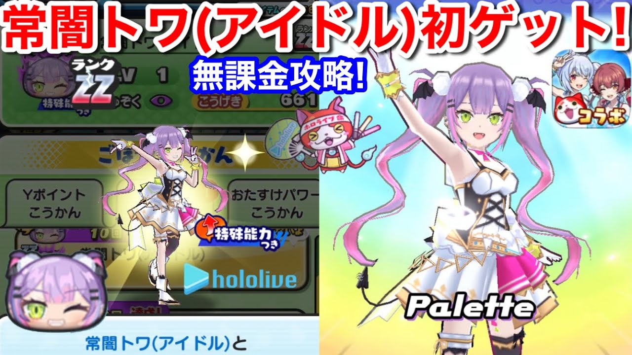 常闇トワ (アイドル) 無課金 初ゲット！おはじき 倒し方 やり方【妖怪