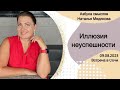 Иллюзия неуспешности. #смысловойзавтрак с Натальей Медяковой. 09.08.23