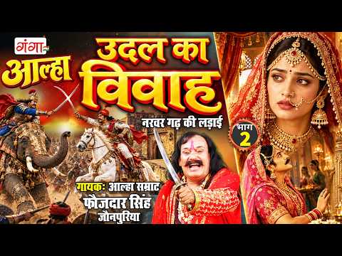 आल्हा उदल - उदल का विवाह ( भाग - 2) | udal ka vivha bhag | Udal ka Vivah Sampuran | Faujdar Singh