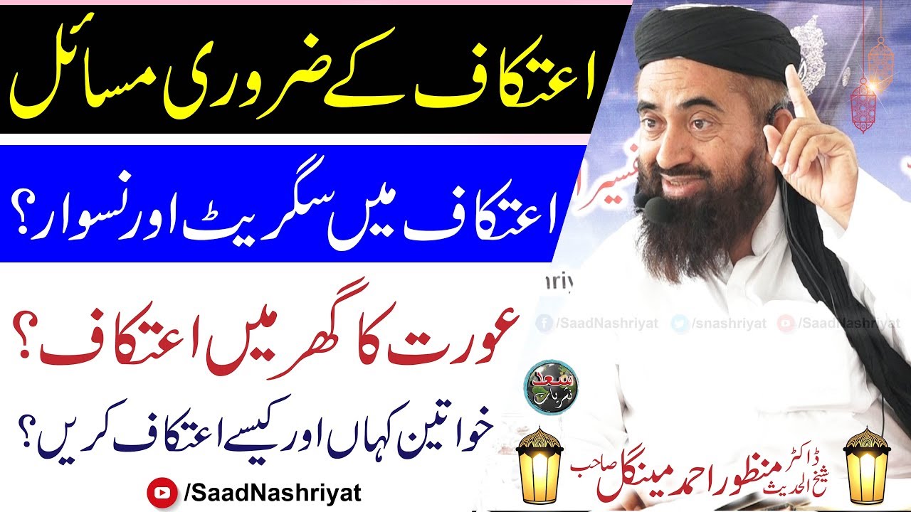 Itikaf ke masail | Molana Dr Manzoor Ahmed Mengal | مرد اور خواتین کا اعتکاف