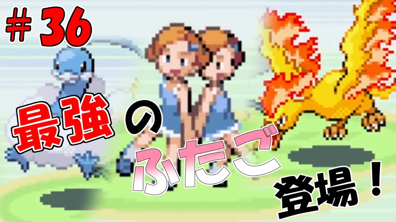 ポケモンfr 最強の双子登場 突然のガチバトル ３６ ランダマイザ Youtube