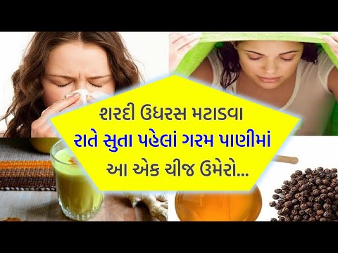 શરદી-ઉધરસ મટાડવા રાતે સુતા પહેલા ગરમ પાણીમાં નાખો આ એક વસ્તુ, શરદી 2 દિવસમાં ગાયબ, આયુર્વેદિક ઉપચાર