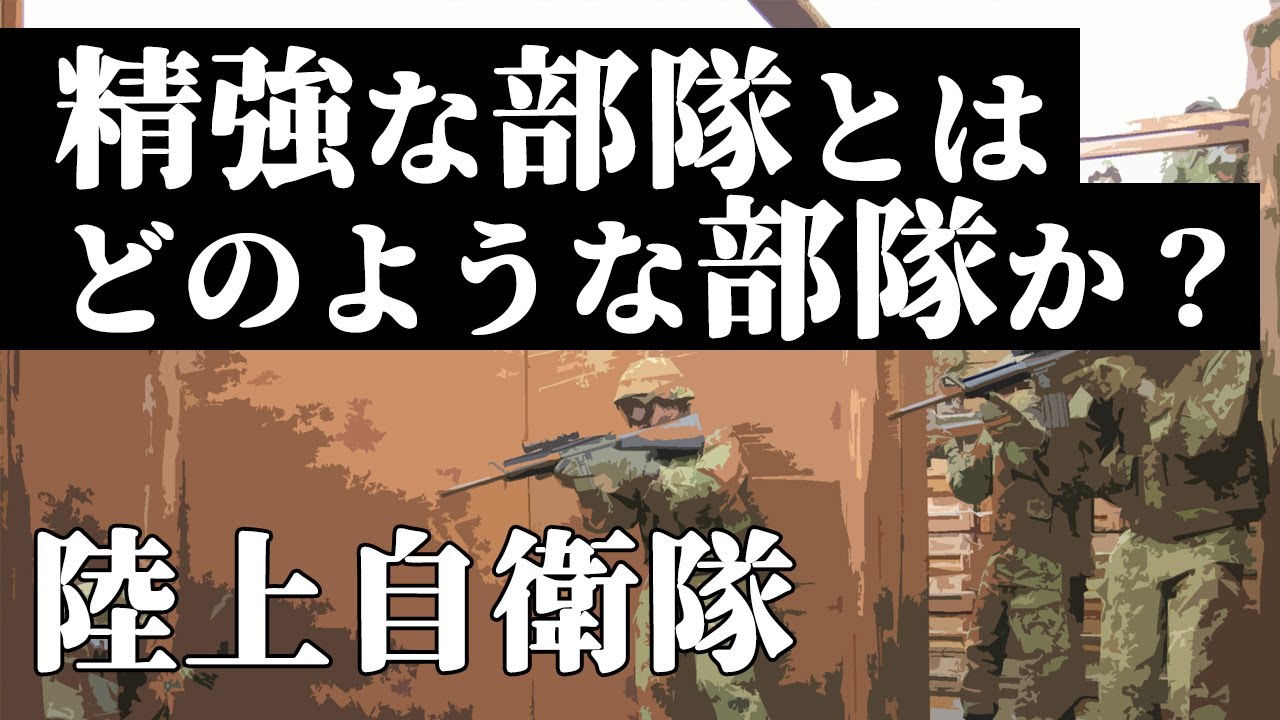 精強な部隊とはどのような部隊か? YouTube
