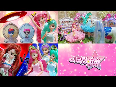 시크릿쥬쥬 별의 여신 수호천사 시리즈 모아보기