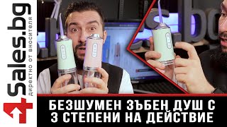 Безшумен зъбен душ с 3 степени на действие и мощна батерия - 4sales.BG