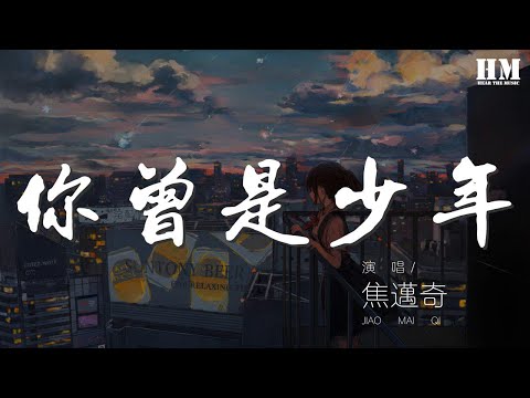 焦邁奇 - 你曾是少年『你我來自湖北四川廣西寧夏河南山東貴州雲南的小鎮鄉村』【動態歌詞Lyrics】