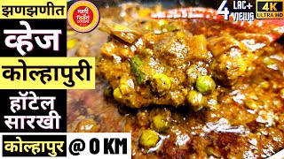 व्हेज कोल्हापुरी | Veg Kolhapuri Restaurant Style | Veg Kolhapuri | veg kolhapuri marathi recipe screenshot 5