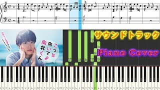 水10ドラマ 『こっち向いてよ向井くん』 サントラ⓵ Piano Cover FUKUSHIGE MARI