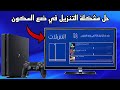 كيفية تحميل الالعاب والتحديثات والسوني 4 في وضع السكون وحل مشكلة التنزيل PS4 