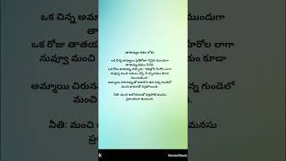short stories#bed time stories#moral#neethi katha