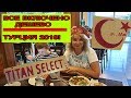 Турция 2019 дешево: всё включено! Hotel Titan Select 5*