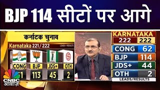 BJP 114 सीटों पर आगे | Karnataka Election Result LIVE | CNBC Awaaz