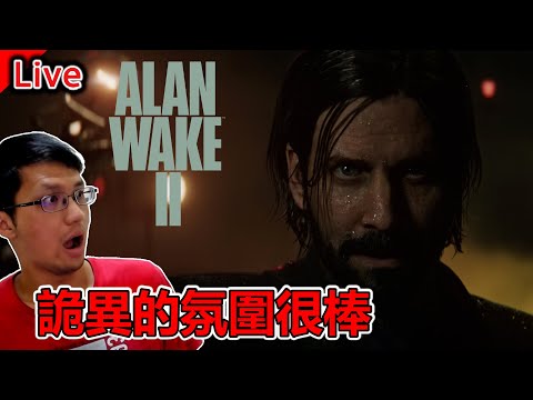《心靈殺手2》惡夢與現實交織😨美麗又詭異的世界《秀康直播》Alan Wake 2