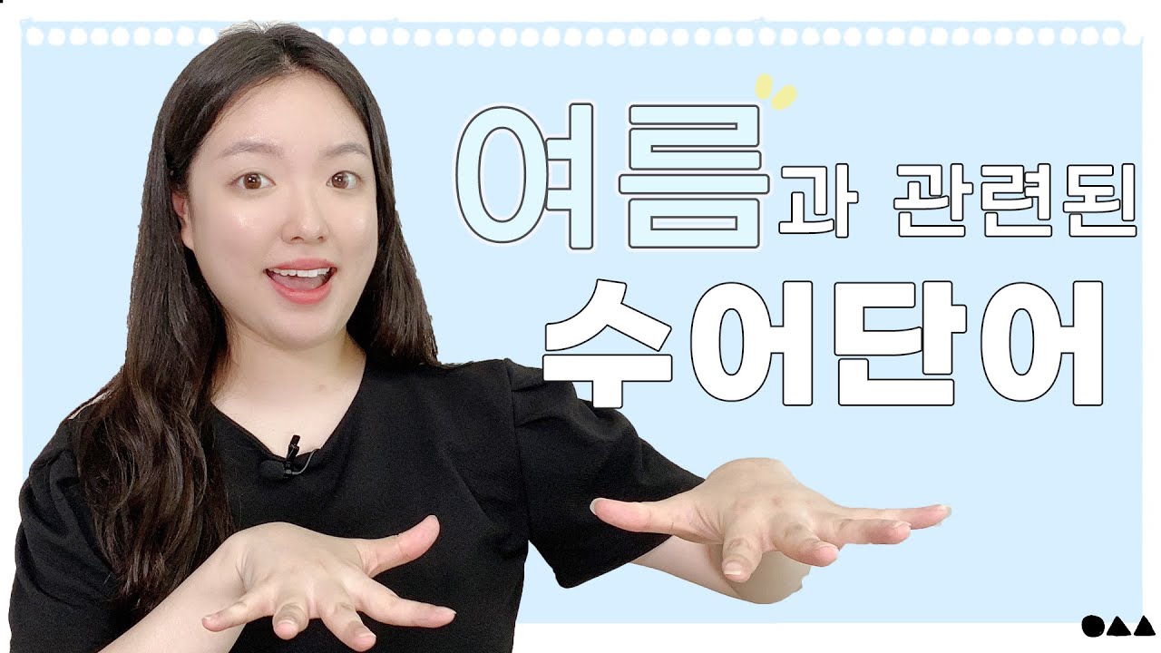 여름하면 생각나는 수어단어 배우기🌞🍉🤿🛫ㅣ오늘부터 수어배우기