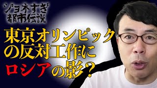 ジョネすぎ都市伝説！「東京オリンピックの反対工作にロシアの影が！」と大手通信社が報道！ │上念司チャンネル ニュースの虎側