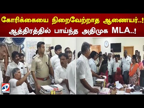 கோரிக்கையை நிறைவேற்றாத ஆணையர்..! ஆத்திரத்தில் பாய்ந்த அதிமுக MLA..!