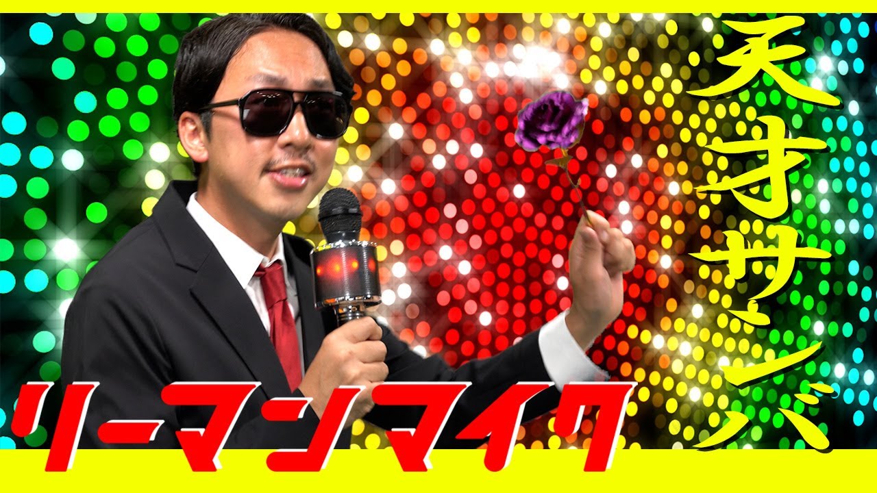 Guarda 【MV】 リーマンマイク 「天才サンバ」(Prod. ロックさん) su YouTube Guarda 【MV】 リーマンマイク 「天才サンバ」(Prod. ロックさん) su YouTube