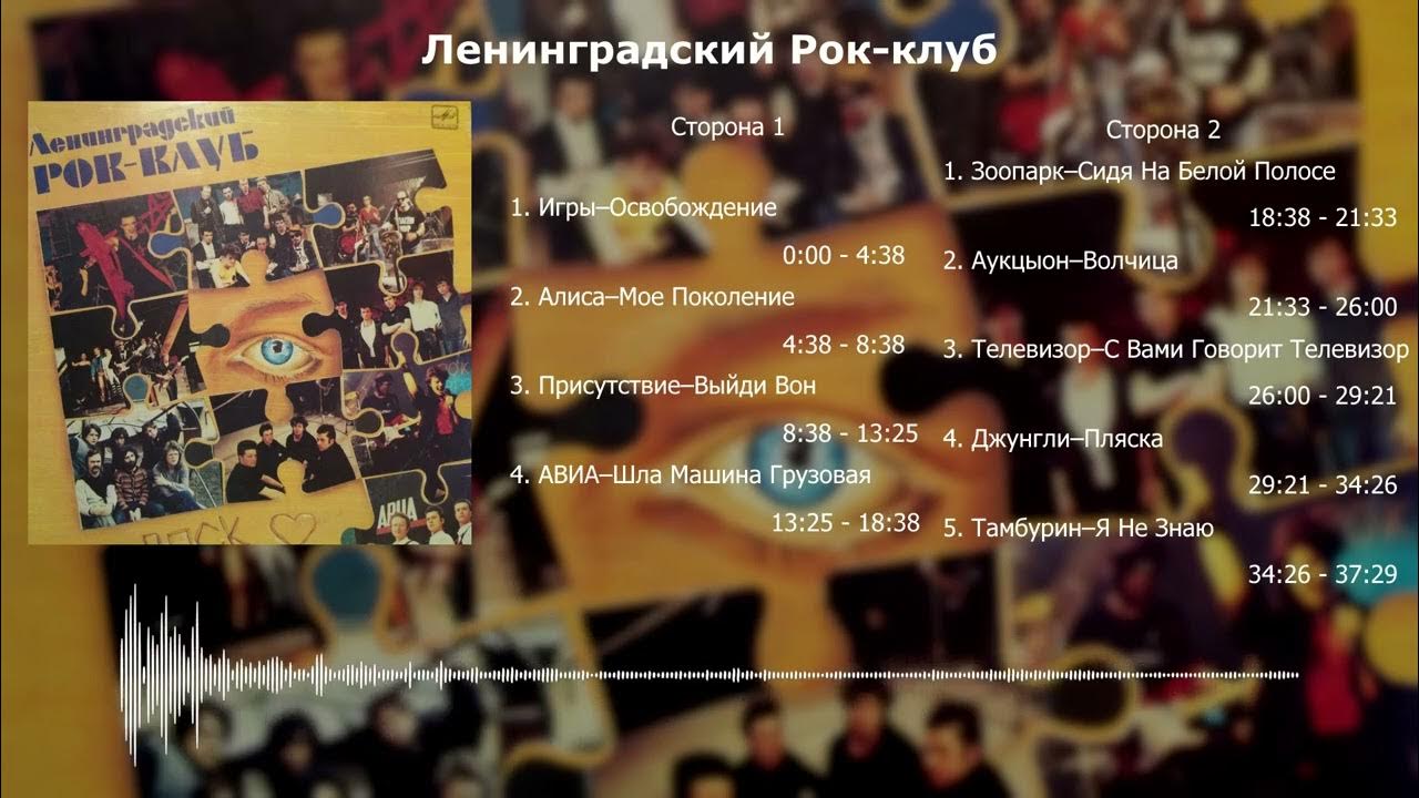 "Leningrad Rock Club" Full Album / "Ленинградский Рок-клуб" Альбом ...