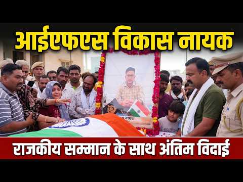 लाडनूं मंगलपुरा - IFS अधिकारी विकास नायक को दी गई सलामी, विदाई में रो पड़ा हर कोई Ladnun mangalpura