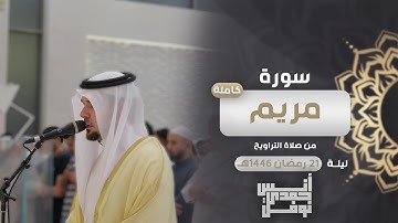 سورة مريم كاملة من صلاة التراويح || أنس نوفل || رمضان 1446هـ 🌙