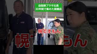 自衛隊好き社長が30年かけて集めたコレクション