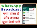 WhatsApp broadcast kya hai aur isaka use kaise kare | How to create a new broadcast list in WhatsApp