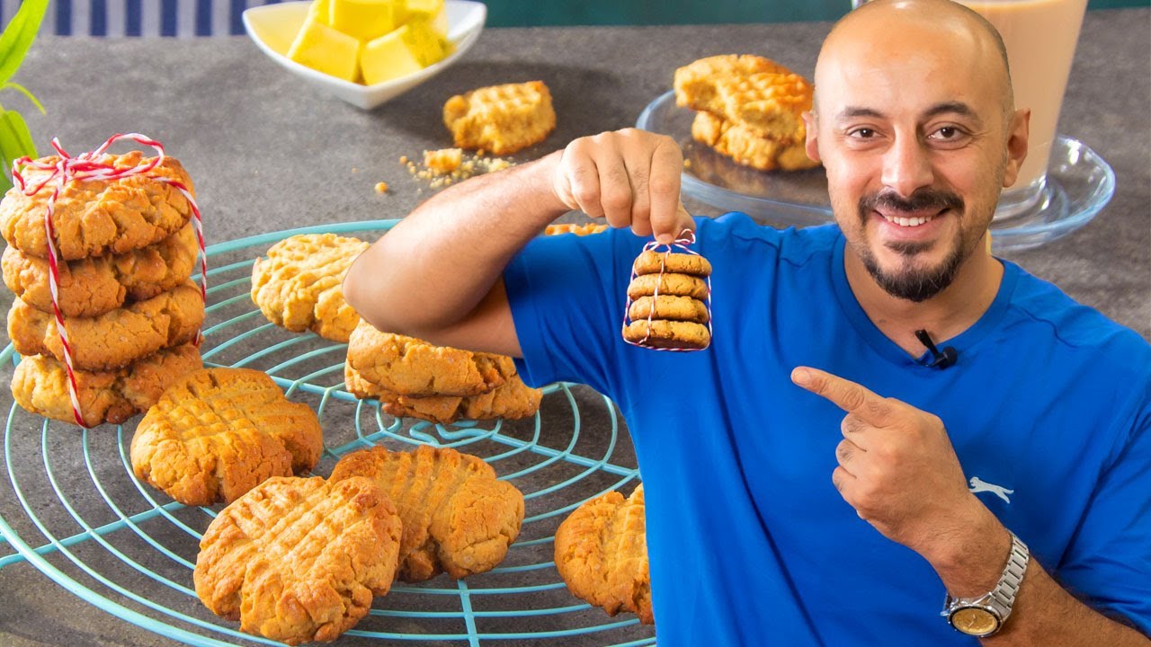 كوكيز بزبدة الفول السوداني على طريقة وحيد كمال