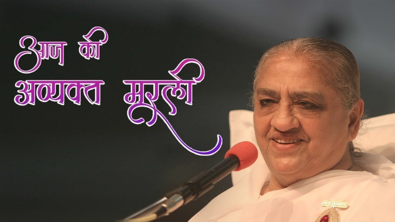 आज की अव्यक्त  मुरली  | 08-03-2026 सुबह 7.00 से 8.30 | उल्हासनगर