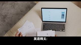 rest assured词组记忆法