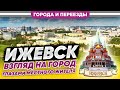 Ижевск. Взгляд на город глазами местного жителя