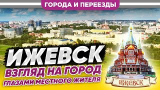 Ижевск. Взгляд на город глазами местного жителя