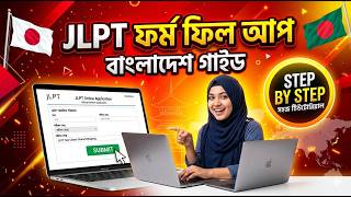 JLPT 2026 | 🇯🇵 N5-N4 Bangladesh Registration | কিভাবে JLPT রেজিষ্ট্রেশন করবেন | #jlpt2026 #JUAAB 