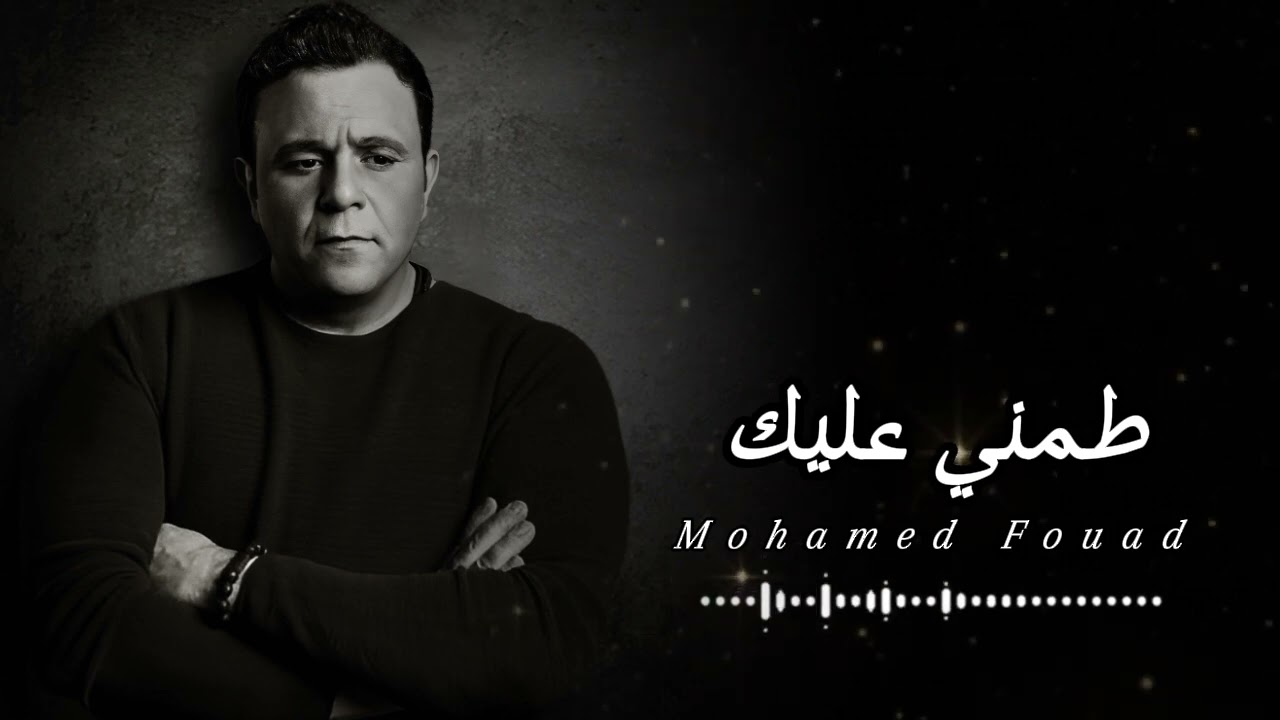 طمني عليك || محمد فؤاد 